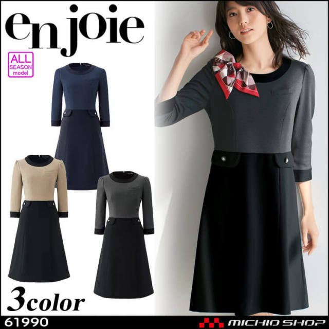 事務服 制服 en joie アンジョア ワンピース 61990