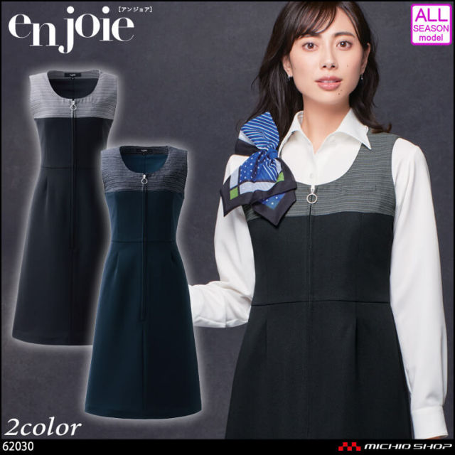 おもてなし 制服 受付 接客 en joie アンジョア ジャンパー