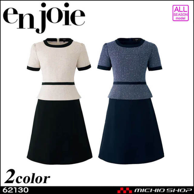 事務服 制服 接客 受付 ユニフォーム en joie アンジョア ツイード ワンピース 62130 ハピネスシリーズ