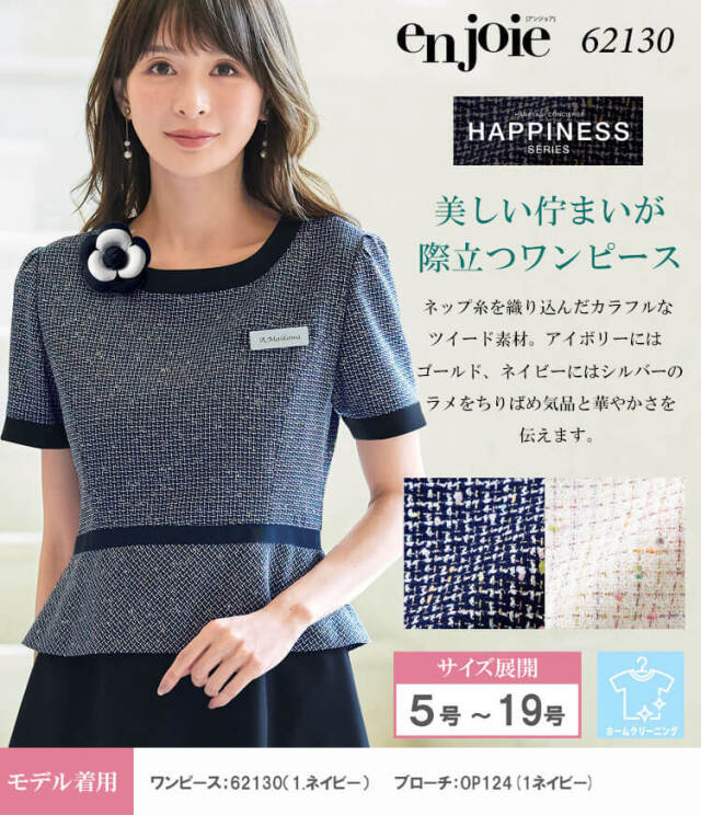 enjoie アンジョア 制服 事務服 医療 サロン 美容 オフィス 接客