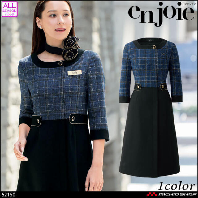 事務服 制服 接客 ユニフォーム en joie アンジョア チェック ツイード ワンピース 62150 ロワールシリーズ 2025年秋冬新作