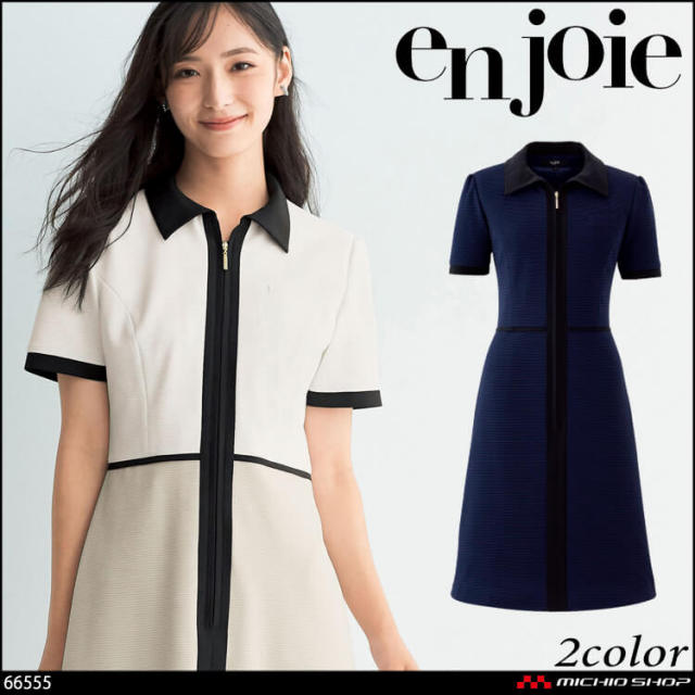 ユニフォーム エステ 美容サロン 制服 en joie アンジョア ワンピース 66555