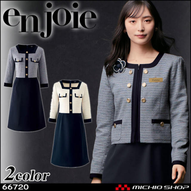 ユニフォーム 制服 en joie アンジョア ワンピース 66720 