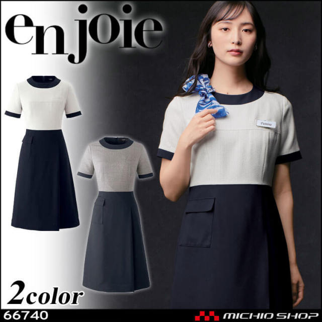 ユニフォーム 接客 企業受付 制服 ユニフォーム en joie アンジョア ワンピース 66740  プラチナムシリーズ
