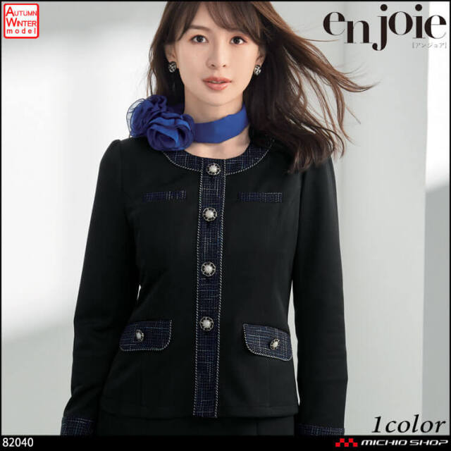 おもてなし 制服 事務服 en joie アンジョア ジャケット 81515