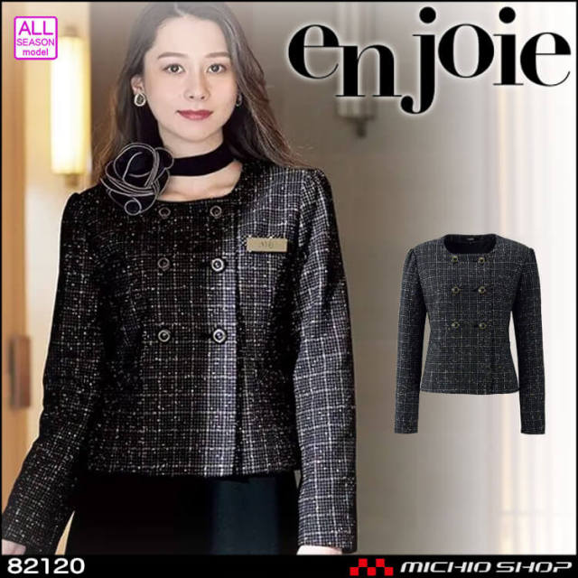 事務服 制服 接客 ユニフォーム en joie アンジョア ツイード ジャケット 82120 ラブリエシリーズ