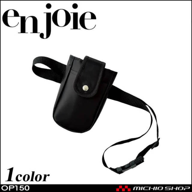 事務服 制服 en joie アンジョア インカムポーチ OP150