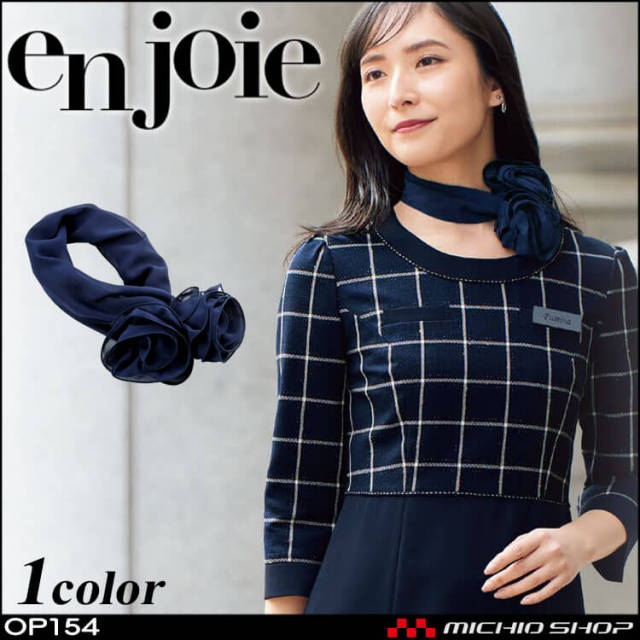 事務服 制服 en joie アンジョア スカーフ OP154