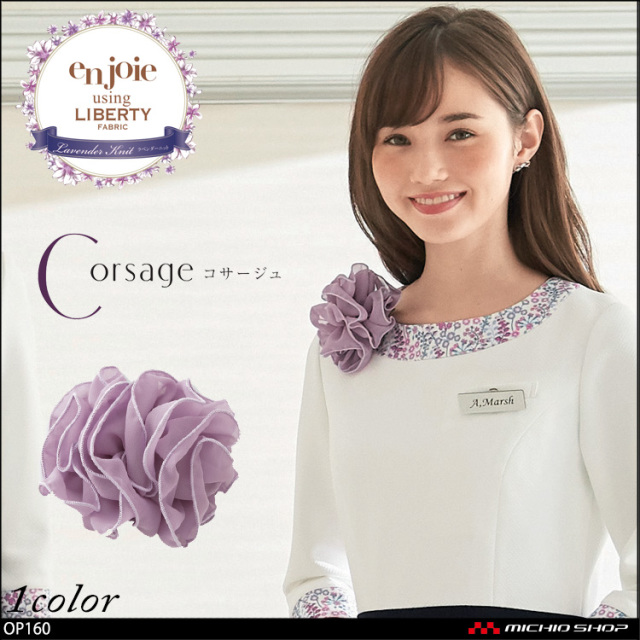 事務服 制服 en joie アンジョア liberty リバティ コサージュ OP160