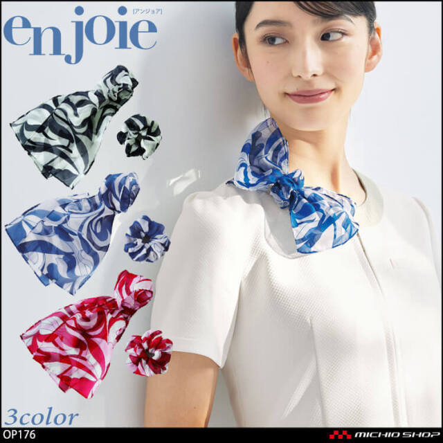 ユニフォーム 接客 企業受付 制服 ユニフォーム アクセサリー en joie アンジョア スカーフ＆シュシュ(クリップ付) OP176  プラチナムシリーズ