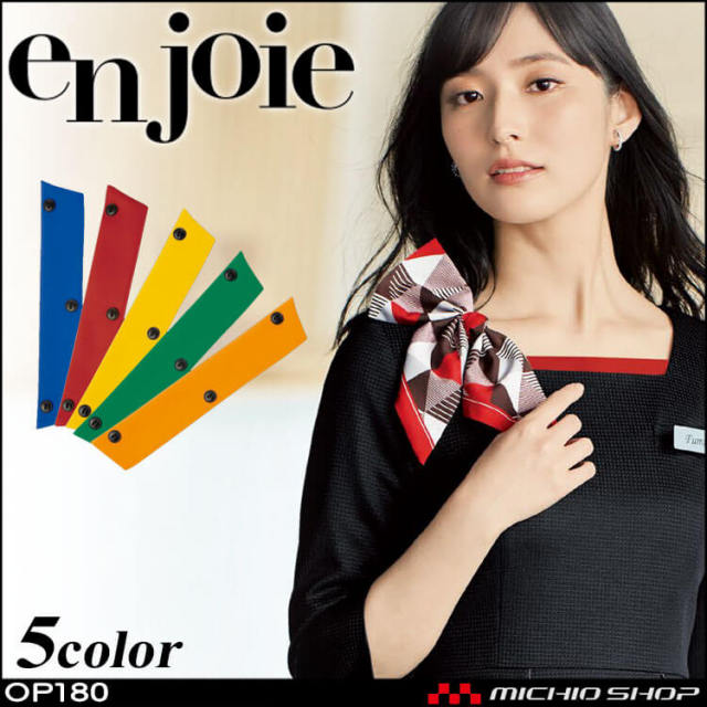 ユニフォーム オフィス 制服 en joie アンジョア カラークロス OP180 アクセサリー