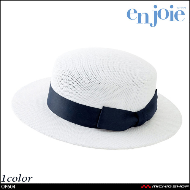 事務服 制服 en joie アンジョア 帽子(メッシュタイプ) OP604