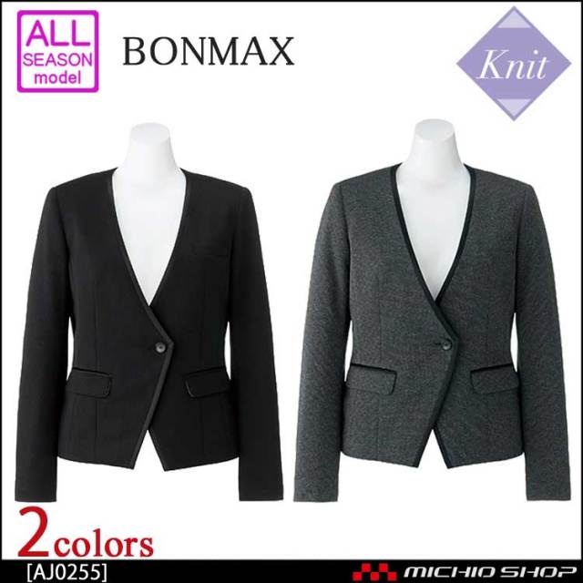 事務服 制服 BONMAX ボンマックス ジャケット AJ0255