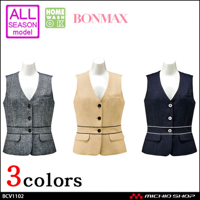 事務服 制服 BONMAX ボンマックス ベスト BCV1102  BONCIERGE