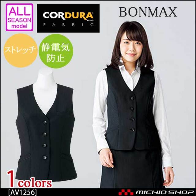 事務服 制服 BONMAX ボンマックス ベスト AV1256