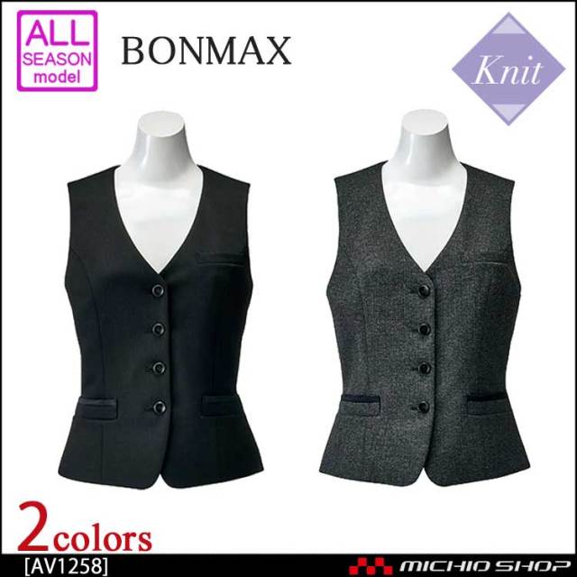 事務服 制服 BONMAX ボンマックス ベスト AV1258 【オフィス制服
