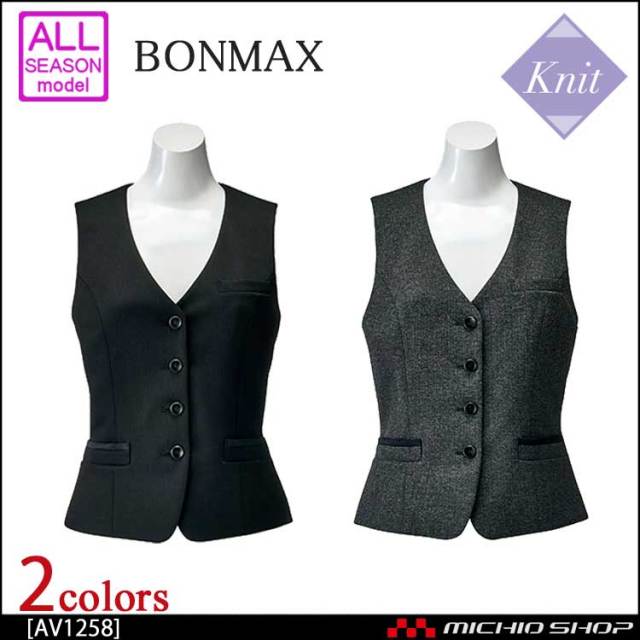 事務服 制服 BONMAX ボンマックス ベスト AV1258