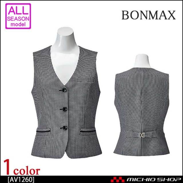 事務服 制服 BONMAX ボンマックス ベスト AV1260