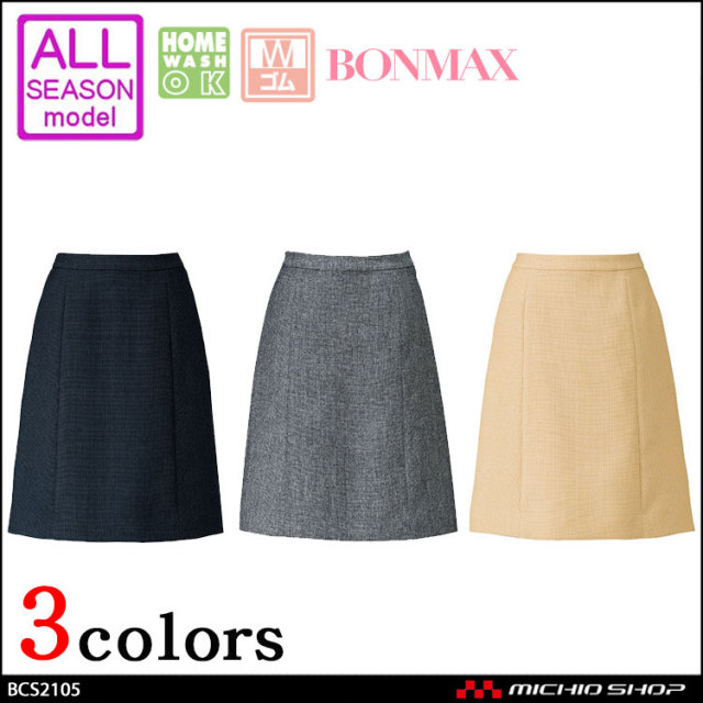 事務服 制服 BONMAX ボンマックス Aラインスカート BCS2105  BONCIERGE