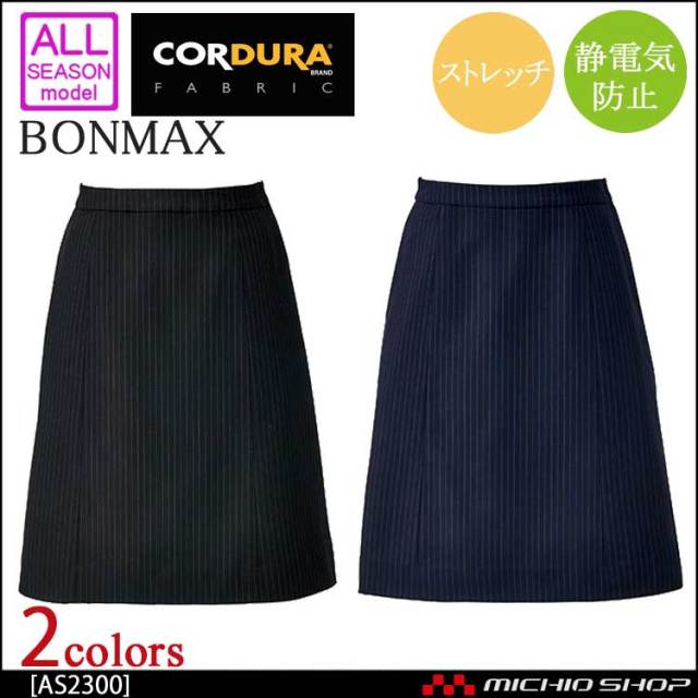 事務服 制服 BONMAX ボンマックス Aラインスカート AS2300