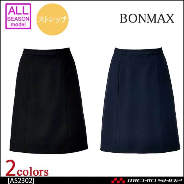 事務服 制服 BONMAX ボンマックス Aラインスカート AS2302