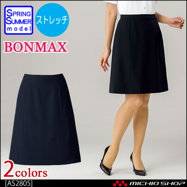 事務服 制服 BON ボンマックス Ａラインスカート AS2805