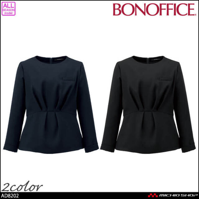 事務服 制服 BONOFFICE ボンオフィス プルオーバー AD8202 A201シリーズ ハッピーコーデ ボンマックス 2025年秋冬新作