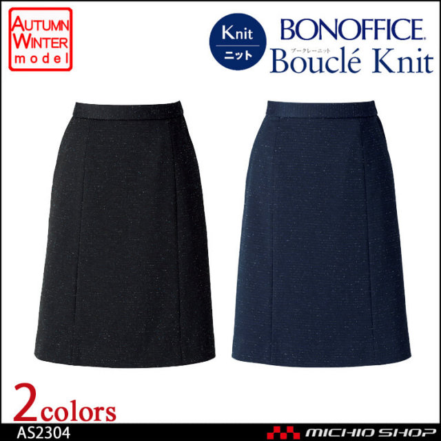 事務服 制服 BON ボンマックス Aラインスカート AS2304 事務服 制服 BONMAX ボンマックス Aラインスカート AS2304【オフィス