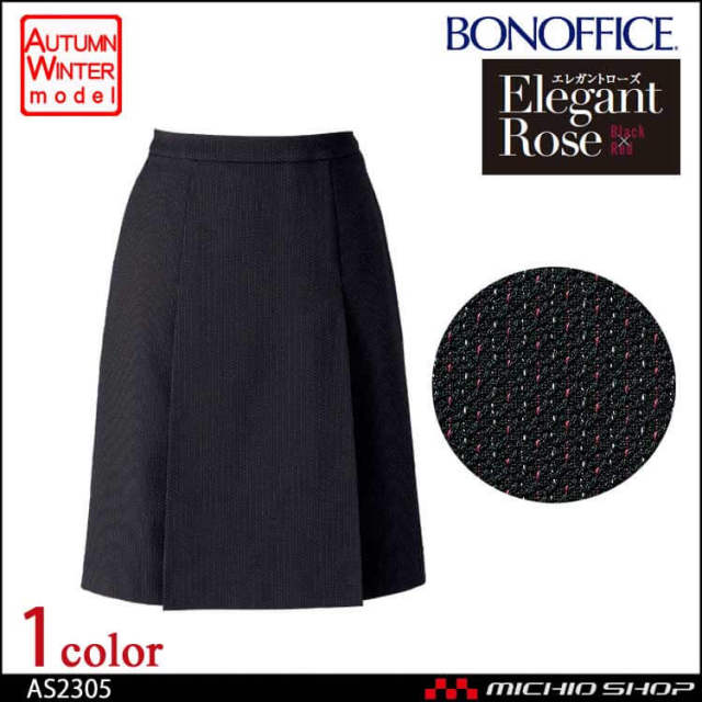 事務服 制服 BON ボンマックス プリーツスカート AS2305 事務服 制服 BONMAX ボンマックス プリーツスカート AS2305【オフィス