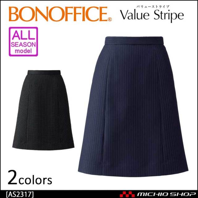 事務服 制服 BON ボンマックス Aラインスカート AS2317 サイズ17号・19号 事務服 制服 BON ボンマックス Aラインスカート AS2317 【オフィス制服