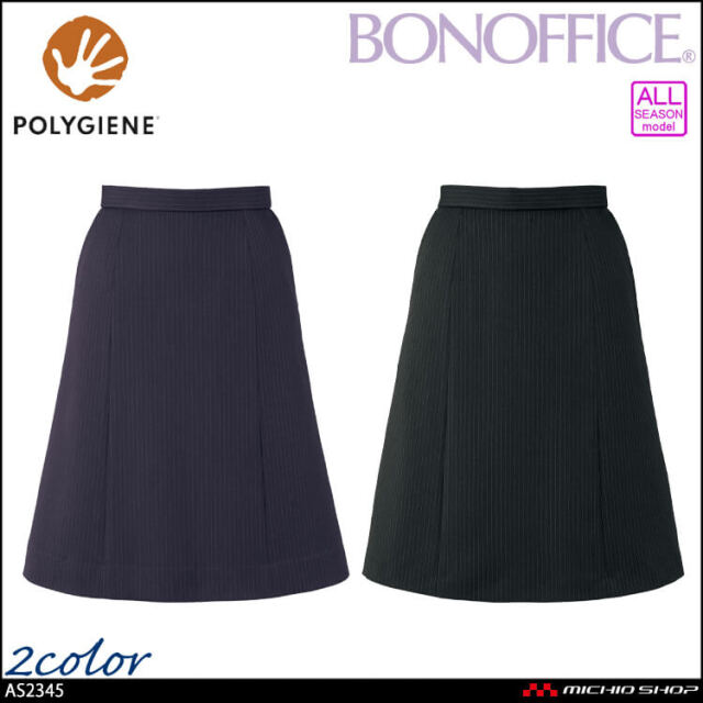 事務服 制服 BONOFFICE ボンオフィス Aラインスカート ロング丈 AS2345 A231シリーズ シェイドフィットストライプ ボンマックス 2023年秋冬新作