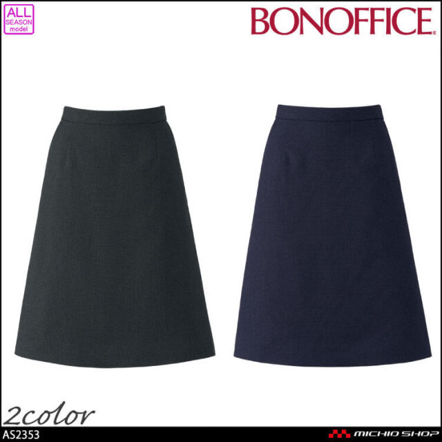 事務服 制服 BONOFFICE ボンオフィス Aラインスカート AS2353 56cm丈 A251シリーズ ノーブルトラッド ボンマックス 2025年秋冬新作