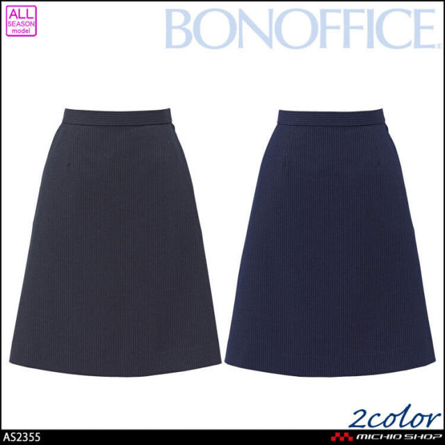 事務服 制服 BONOFFICE ボンオフィス Aラインスカート AS2355 スリークストライプ A261シリーズ ボンマックス 2026年秋冬新作