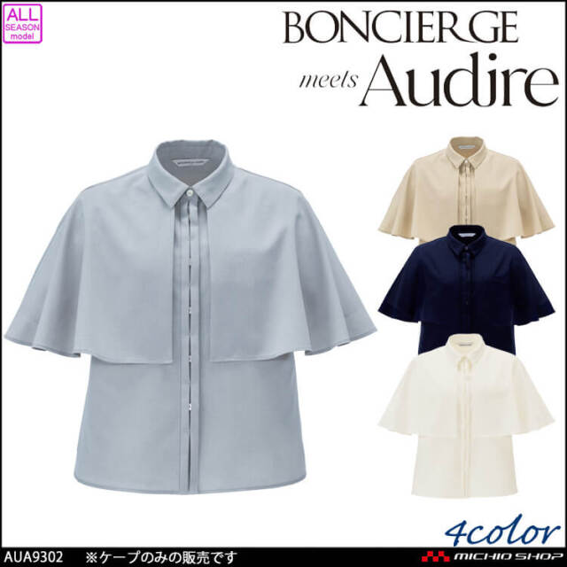 ボンシェルジュミーツアウディーレ ケープ AUA9302 BONCIERGE meets Audire ボンマックス 2026年春夏新作