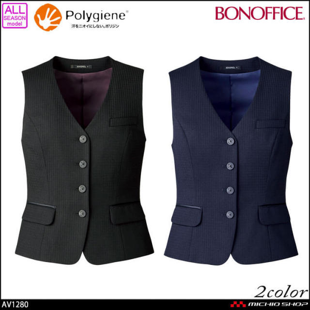 事務服 制服  BONOFFICE ボンオフィス ベスト  AV1280 A213シリーズ  ボンマックス 事務服 制服 BONOFFICE ボンオフィス ベスト AV1280 A213 ラスター