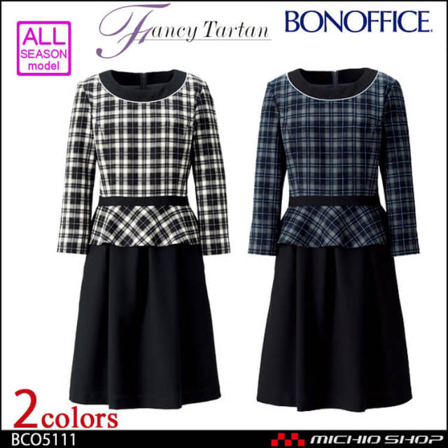 事務服 制服 BONMAX ボンマックス ワンピース BCO5111 BONCIERGE