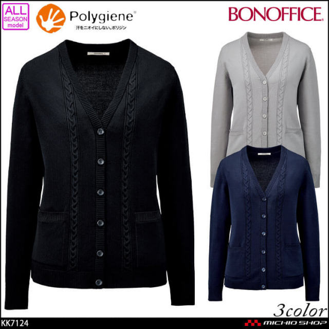 事務服 制服 BONOFFICE ボンオフィス 長袖 カーディガン KK7124 ボンマックス 