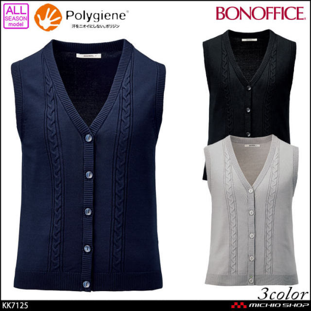 事務服 制服 BONOFFICE ボンオフィス ニットベスト KK7125 ボンマックス 