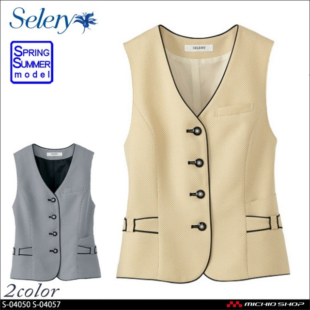 事務服　制服　セロリー selery ベスト S-04050 セロリー selery ベスト S-04050 S-04057【オフィス制服の通販なら事務