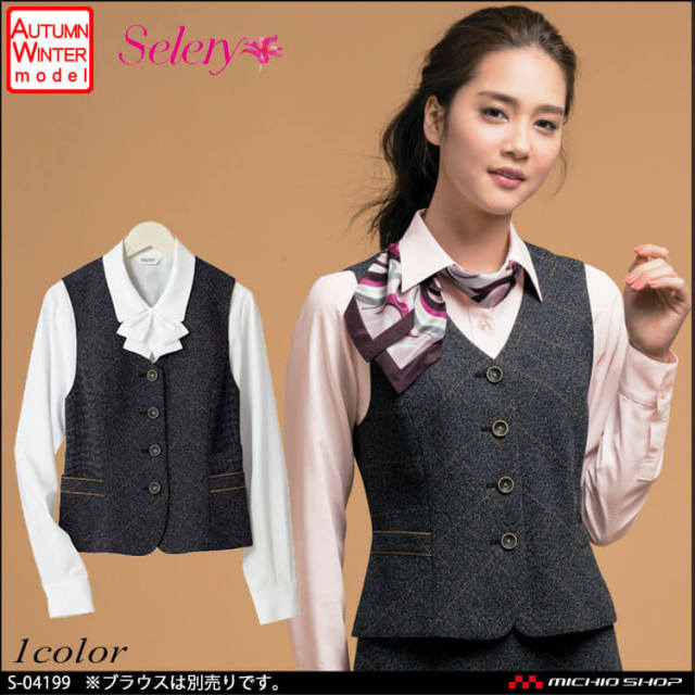 【新品タグ付き】セロリー 事務服 9号 ジャケット ベスト スカート チャコール 通年]ベスト/スカートSET(89-04290SET) | セロリー株式会社