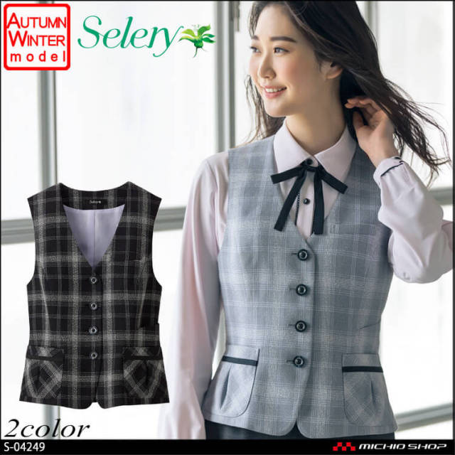 【廃番商品】[TioTio素材]事務服 制服 セロリー selery　ベスト S-04241