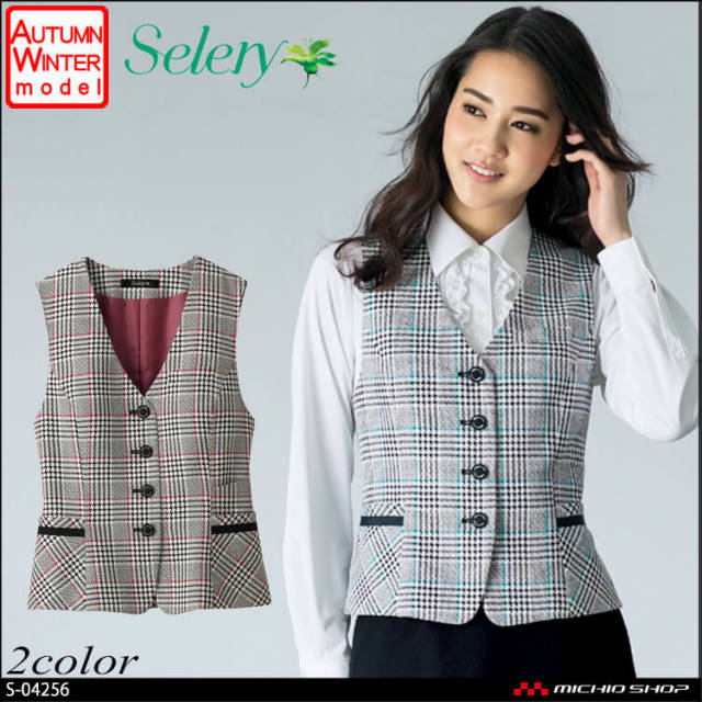 事務服 制服 セロリー selery ベスト S-04255 S-04256