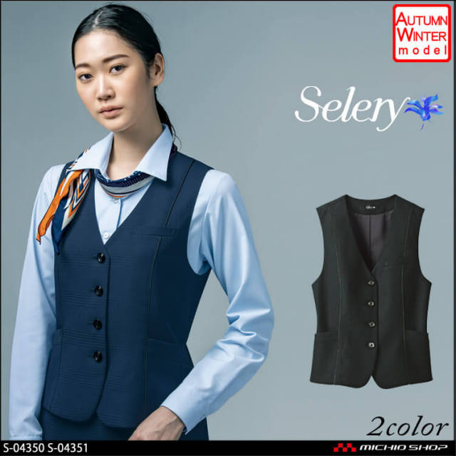 事務服 制服 セロリー selery ベスト S-04350 S-04351 【オフィス制服の通販なら事務服ショップ】