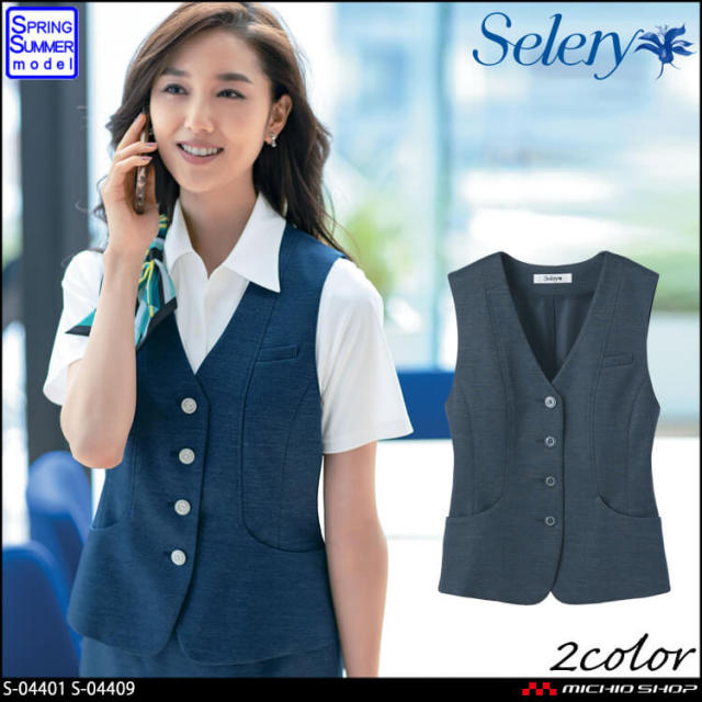 [TioTio素材]事務服 制服 セロリー selery ベスト S-04401 S-04409 