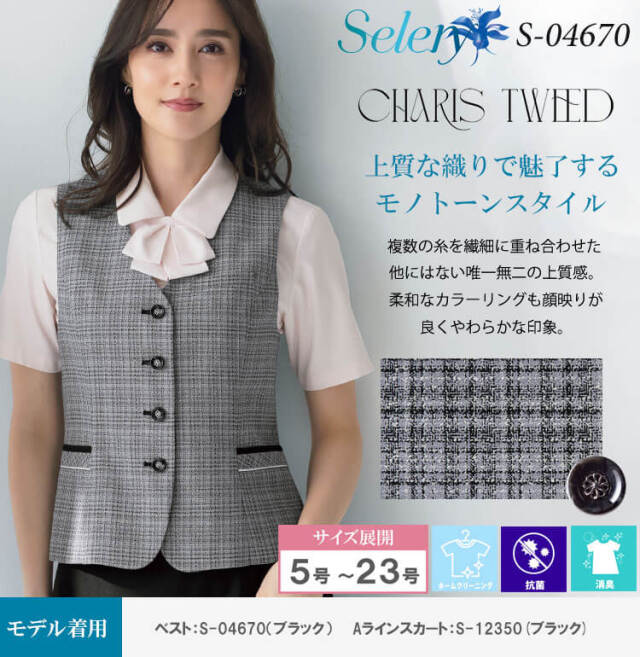 事務服 制服 オフィス セロリー selery ベスト S-04670 カリス