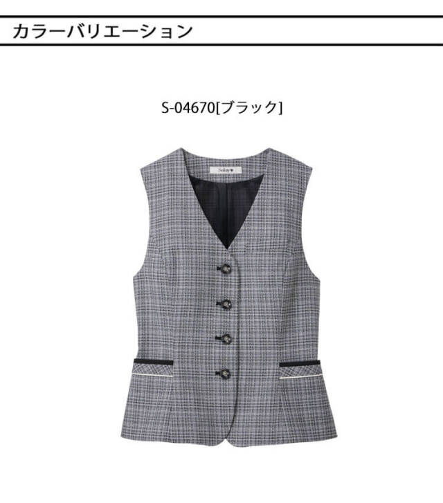 事務服 制服 オフィス セロリー selery ベスト S-04670 カリスツイード