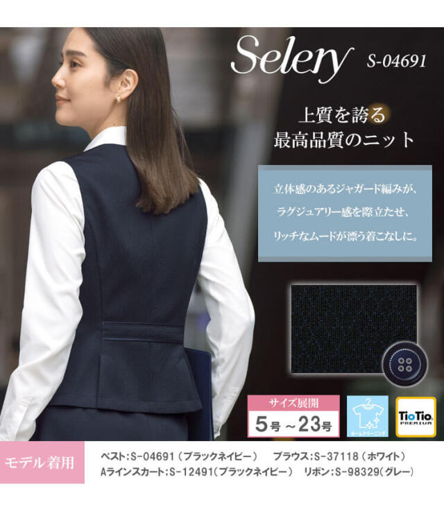 事務服 制服 オフィス セロリー selery ベスト S-04691 【オフィス制服