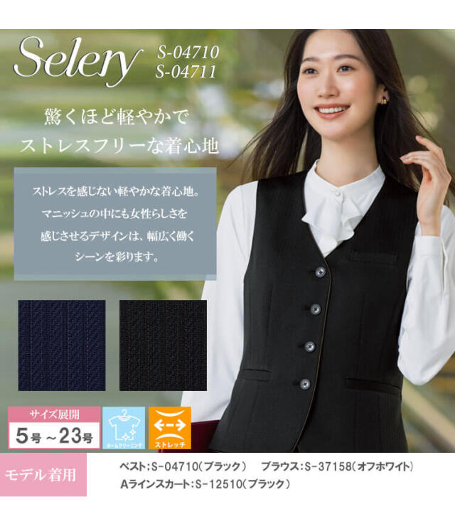 事務服 制服 オフィス セロリー selery ベスト S-04710 S-04711