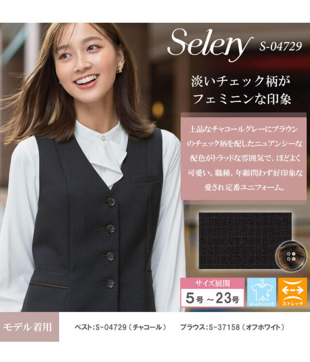 事務服 制服 オフィス セロリー selery ベスト S-04729 【オフィス制服