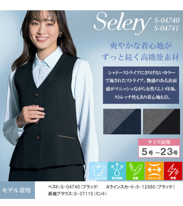 事務服 制服 オフィス セロリー selery ベスト S-04740 S-04741 クール